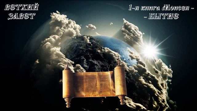 БЫТИЕ. КНИГА МОИСЕЯ.гл.25-50 Ветхий завет.Аудио-библия. смотреть онлайн