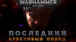 WARHAMMER 40,000 ТРЕЙЛЕР НА РУССКОМ | WARHAMMER 40,000 new edition cinematic traile "Ultra HD 8К"