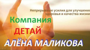 #детай Великолепная презентация продукции и маркетинга компании Де Тай Алёна Маликова 2024-09-07