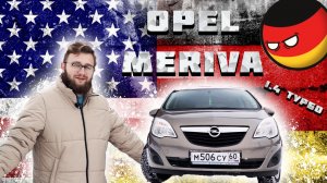 Opel Meriva - неоднозначный семьянин.
