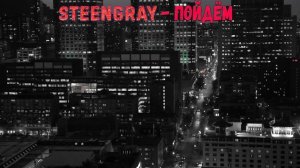 STEENGRAY - Пойдём.mp4