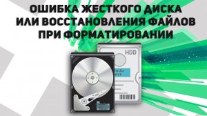 ► Ошибка жесткого диска или восстановления файлов при форматировании ¹⁰¹