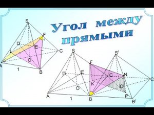 ЕГЭ стереометрия. Угол между скрещивающимися прямыми. Четырёхугольная пирамида