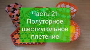 Плетение "с нуля". Часть 21. Полуторное шестиугольное плетение