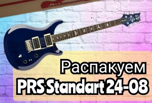 РАСПАКОВКА ПОСЫЛКИ С MUSIC STORE / PRS STANDART 24-08