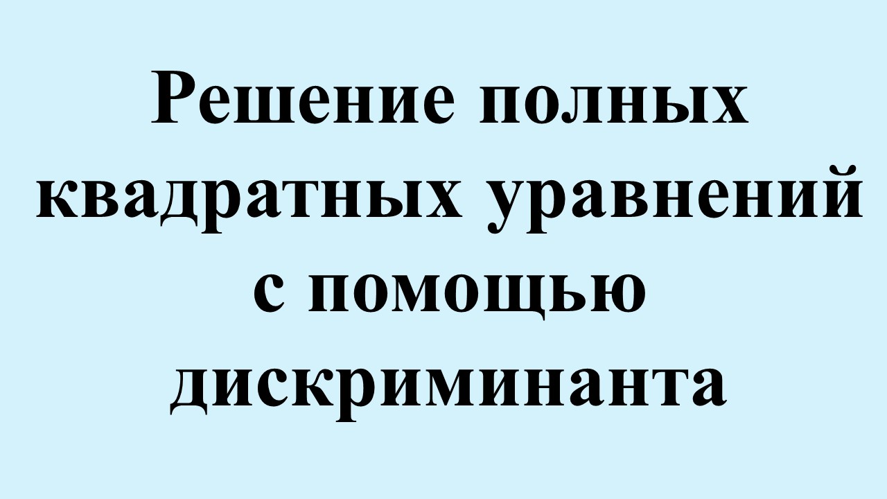 8. Решение полных квадратных уравнений с помощью дискриминанта