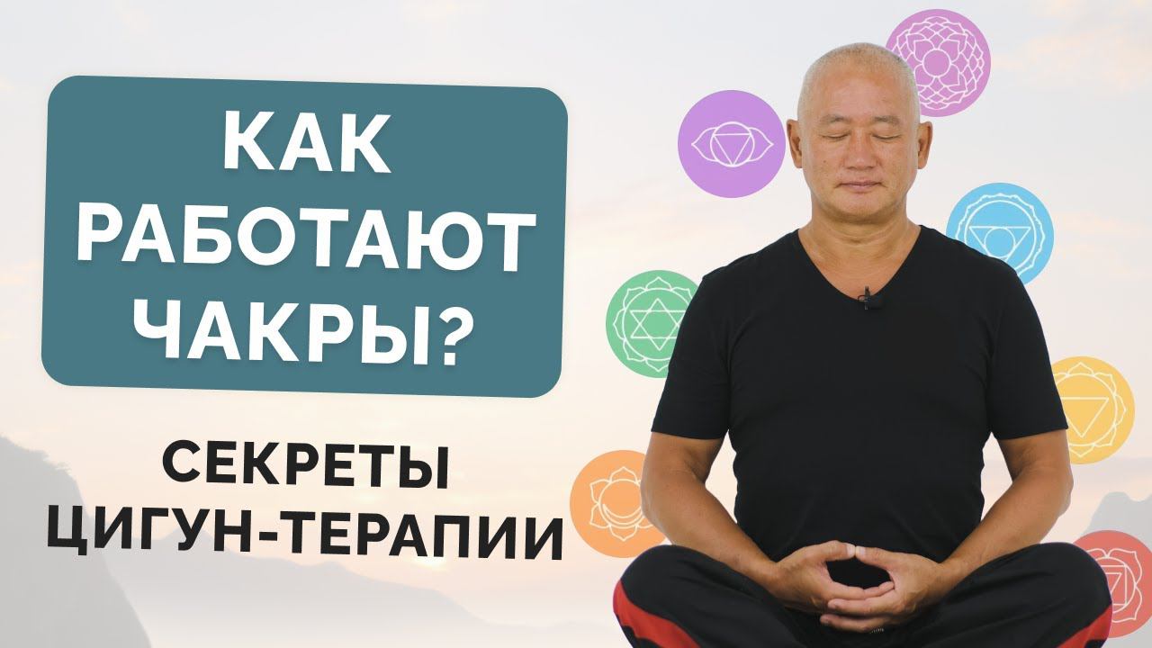Как работают чакры? Секреты Цигун-терапии.