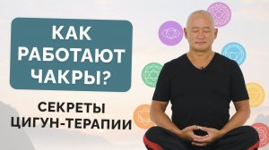 Как работают чакры? Секреты Цигун-терапии.
