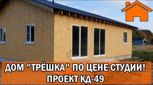 Kd.i: Дом "трёшка" по цене студии! Проект кд-49.