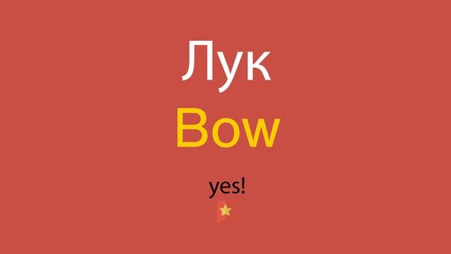 Лук по-английски