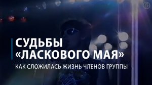 Судьбы «Ласкового мая»