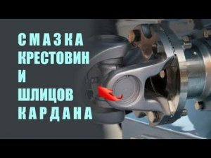 СМАЗКА КАРДАНОВ | СЕКРЕТЫ ОПЫТНЫХ АВТОМОБИЛИСТОВ