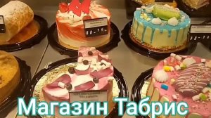 Краснодар магазин Табрис
