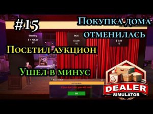 Покупка дома отменилась|Посетил Аукцион|Ушел в минус (Dealer Simulator )