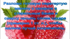 Малина  перетертая с сахаром без варки.ОЧЕНЬ ПРОСТО И БЫСТРО.