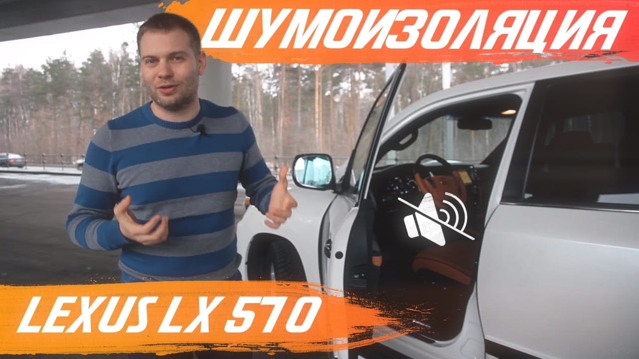 Правильная шумоизоляция LEXUS LX 570 _ 2 серия [ЛУЧШАЯ ШУМОИЗОЛЯЦИЯ COMFORT MAT 2022]