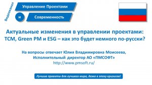 Актуальные изменения в управлении проектами: TCM, Green PM и ESG – как это будет немного по-русски?