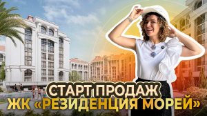 Старт продаж  ЖК Резиденция морей