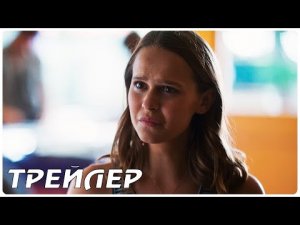 Время между нами — Русский трейлер (2022)