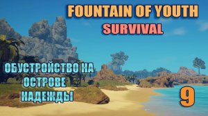 SURVIVAL: FOUNTAIN OF YOUTH 2023 # 9. В поисках новых ресурсов.