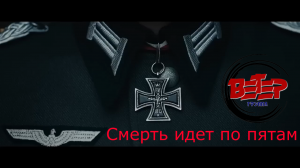 Смерть идет по пятам - группа Ветер