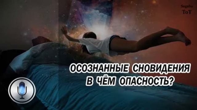 Вред осознанных сновидений смотреть онлайн