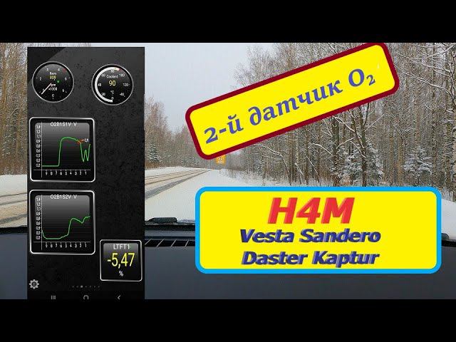 Второй датчик кислорода 1.6 H4M. Lada-Renault