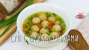Вкуснейший суп с куриными фрикадельками (ВСЕГО ЗА 30 МИНУТ!)