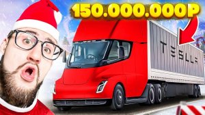 ЭТОГО НЕ МОЖЕТ БЫТЬ! КУПИЛ TESLA SEMI ГРУЗОВИК ЗА 150.000.000 РУБЛЕЙ! ЭТО ЧИТЕРСКАЯ ЭЛЕКТРО ФУРА...