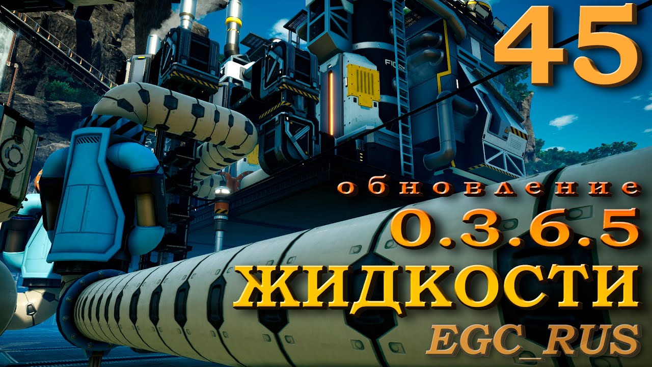 Satisfactory "Обновление 0.3.6.5 - ЖИДКОСТИ" (ОБЗОР)