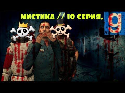 МИСТИКА // 10 СЕРИЯ.