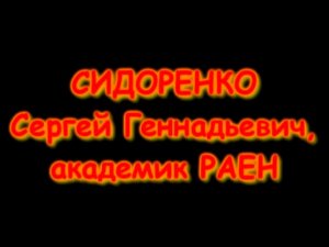 НАЦИОНАЛЬНЫЕ ПРИОРИТЕТЫ. Сидоренко С.Г. Лекция 4 