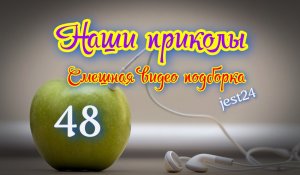 Наши приколы 48 Смешная видео подборка