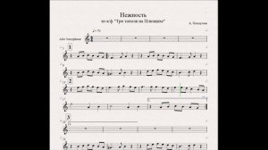 А. Пахмутова - Нежность (ноты для альт-саксофона)