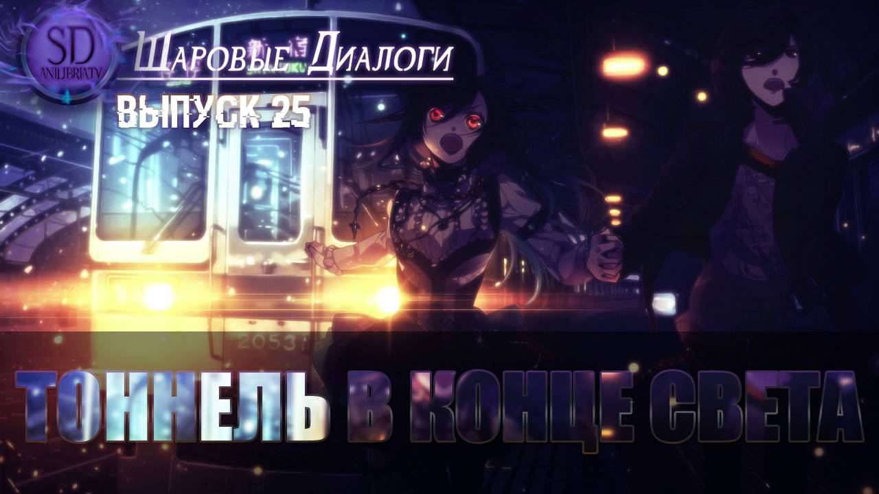 Шаровые Диалоги - #25 Тоннель в конце света