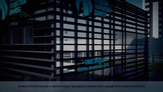 Проект Строительство и эксплуатация Западного скоростного диаметра в Петербурге смотреть онлайн