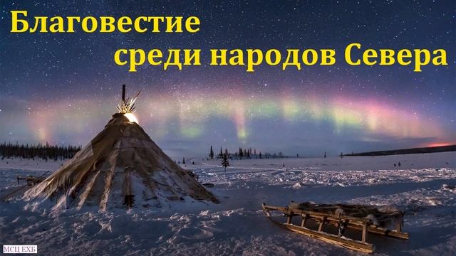 "Благовестие среди народов Севера". Р. В. Тулюпа. МСЦ ЕХБ смотреть онлайн