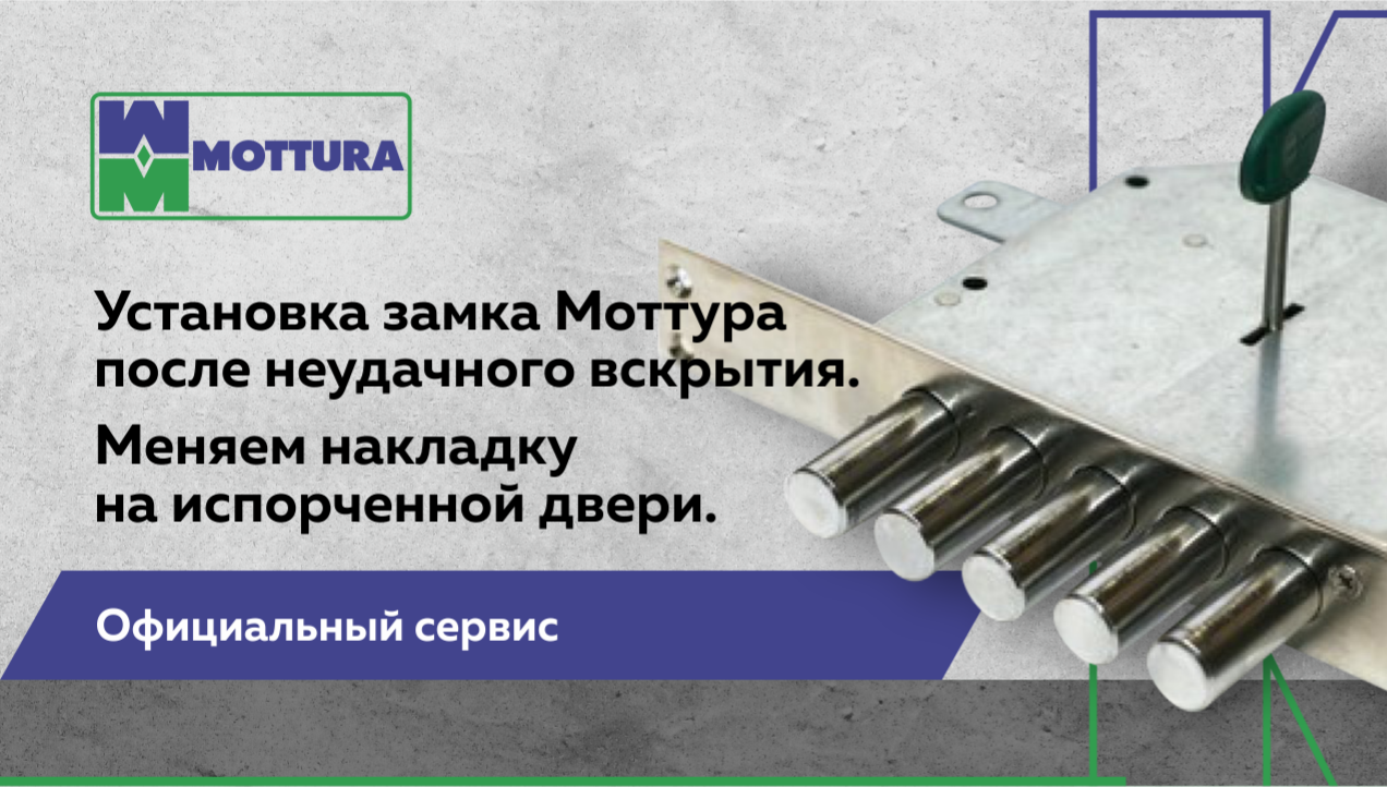 Замена замка Mottura после неудачного вскрытия мастерами сторонней организации в Москве. Исправляем!