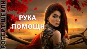 Роберт Шекли «Рука помощи». Аудиокнига. Фантастика