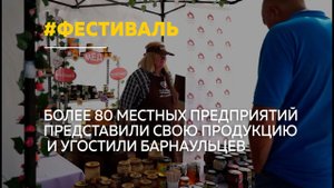 В Барнауле прошёл фестиваль "Алтайские бренды. Продукты для здоровья"