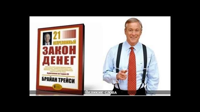 Б .Трейси "21 непреложный закон денег" Закон магнетизма смотреть онлайн