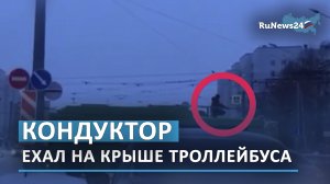 Водитель троллейбуса в Казани наказан за езду с кондуктором на крыше