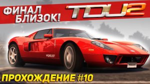 ФИНАЛ БЛИЗОК! Чемпионаты и суперчемпионаты А3,А2,А1. Прохождение Test Drive Unlimited 2 на руле #10