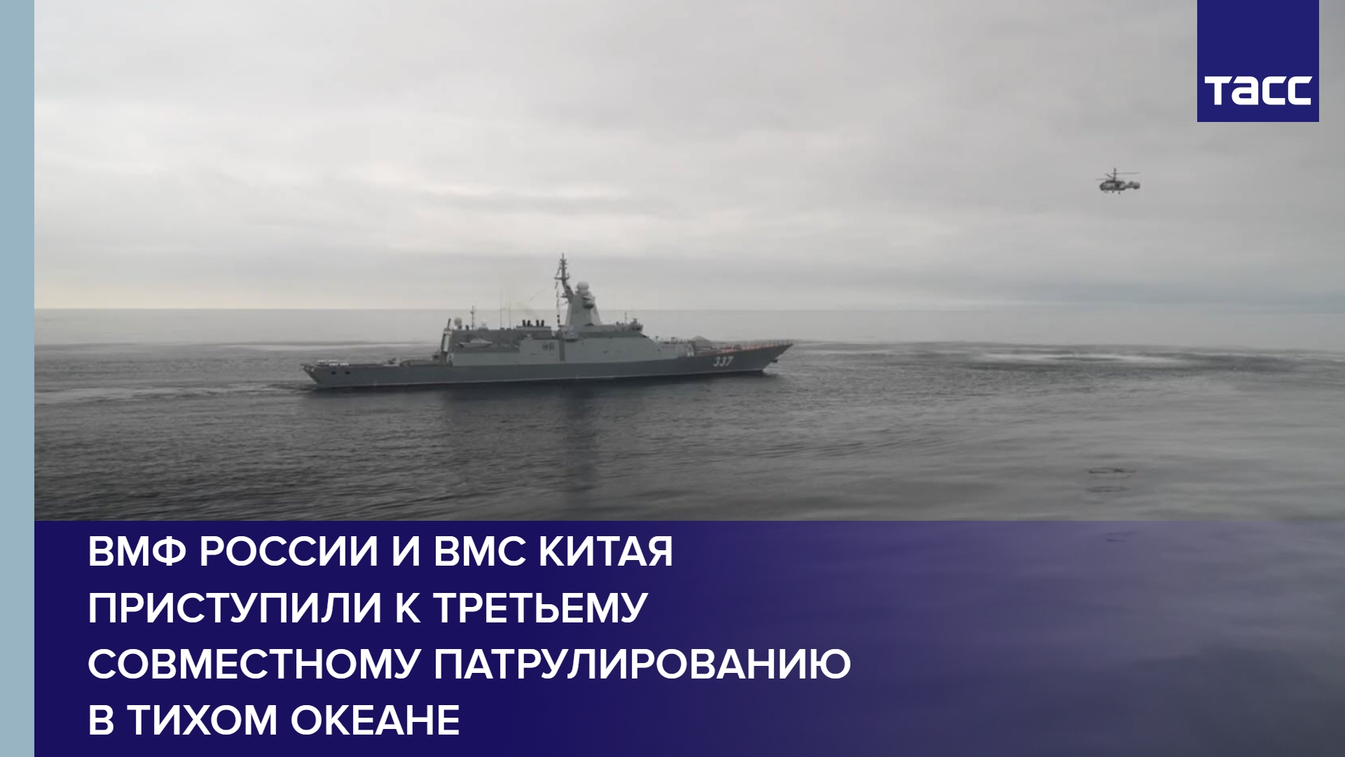 ВМФ России и ВМС Китая приступили к третьему совместному патрулированию в Тихом океане