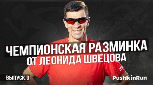 Чемпионская разминка от Леонида Швецова