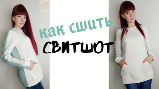 Как сшить свитшот "Наташа" смотреть онлайн