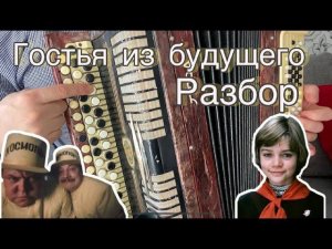 Учимся играть на баяне "Гостья из будущего" (ТЕМА ПИРАТОВ)