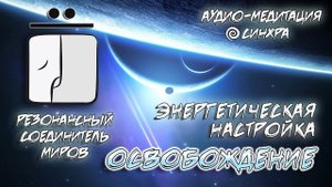 МЕДИТАЦИЯ | КИН 46 | РЕЗОНАНСНЫЙ СОЕДИНИТЕЛЬ МИРОВ | МЕДИТАЦИЯ НА ВЫРАВНИВАНИЕ |