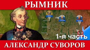 Александр Суворов. СРАЖЕНИЕ ПРИ РЫМНИКЕ (1/2)