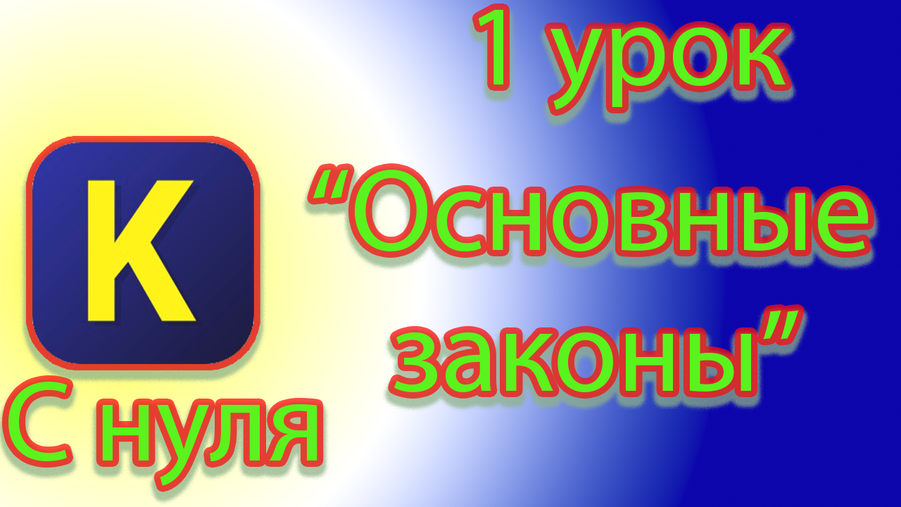 Основные команды и правила в кумир